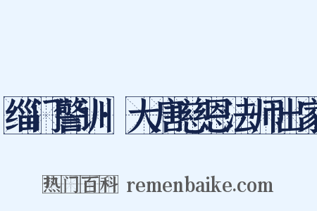 缁门警训·大唐慈恩法师出家是什么意思的图片
